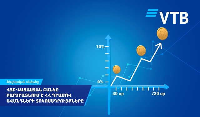 ՎՏԲ-Հայաստան Բանկը բարձրացնում է ՀՀ դրամով ավանդների տոկոսադրույքները