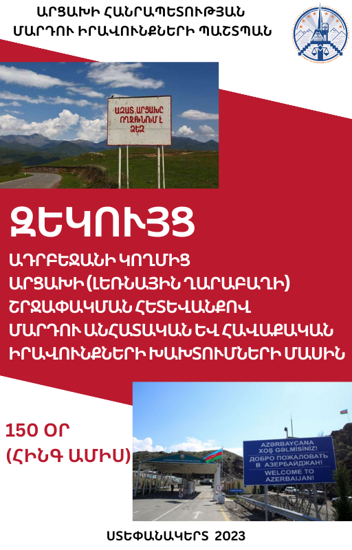 Եկամտի աղբյուրը կորցրել է 10,900 մարդ. Արցախի ՄԻՊ զեկույցը՝ շրջափակման 150 օրվա տվյալներով