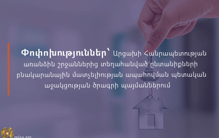 Փոփոխություններ՝ Արցախի Հանրապետության առանձին շրջաններից տեղահանված ընտանիքների բնակարանային մատչելիության ապահովման պետական աջակցության ծրագրի պայմաններում