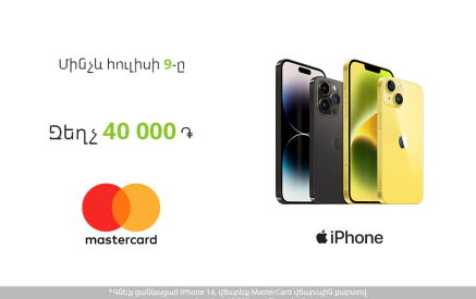 Ucom-ում iPhone 14-ը հնարավոր է ձեռք բերել 40 000 դրամ զեղչով