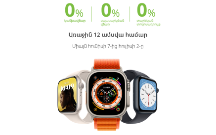 Ucom-ում գործում է Apple խելացի ժամացույցների և AirPods-երի վաճառք՝ ապառիկի հատուկ պայմաններով