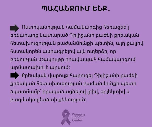 Ոստիկանության համակարգից հեռացնե՛լ բռնարարք կատարած Դիլիջանի քրեական հետախուզության բաժանմունքի պետին, ամրագրելով ուղերձը, որ բռնության մշակույթը իրավապահ համակարգում արմատախիլ է արվում. Կանանց աջակցման կենտրոն