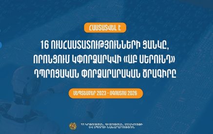 16 ուսհաստատություններում կփորձարկվի «ԱԲ (արհեստական բանականություն) սերունդ» դպրոցական փորձարարական ծրագիրը