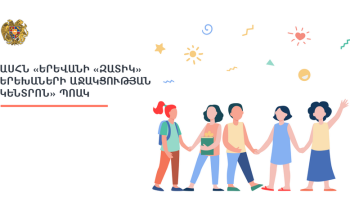 «Զատիկ» երեխաների աջակցության կենտրոնի դաստիարակի կողմից անչափահաս սանի նկատմամբ ֆիզիկական ուժեղ ցավ պատճառելու դեպքի վերաբերյալ վարույթի նախաքննությունն ավարտվել է