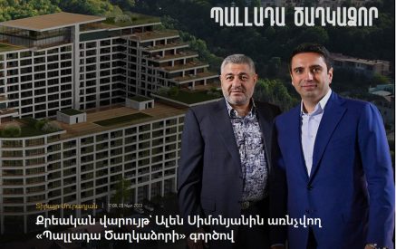 Քրեական վարույթ՝ Ալեն Սիմոնյանին առնչվող «Պալլադա Ծաղկաձորի» գործով. «Հետք»