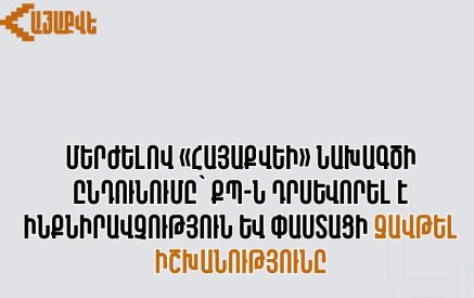 Հայաստանում տեղի է ունեցել իշխանության փաստացի զավթում և մենք շարունակելու ենք պայքարը. ՀայաՔվե