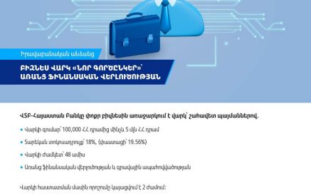 ՎՏԲ-Հայաստան բանկը փոքր բիզնեսին առաջարկում է վարկ՝ շահավետ պայմաններով