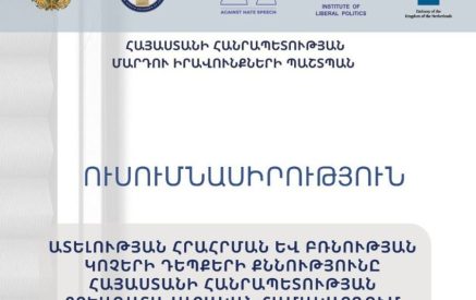 ՄԻՊ-ը ՀՀ քրեադատավարական համակարգում ատելության հրահրման և բռնության կոչերի դեպքերի քննության վերաբերյալ ուսումնասիրություն է հրապարակել