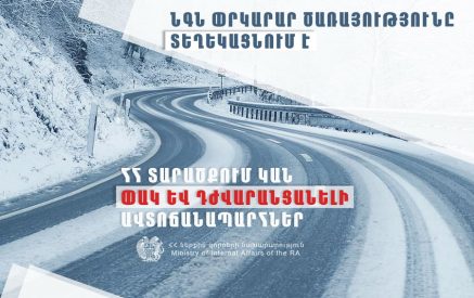 Գեղարքունիքի մարզի, Ապարանի, Աշոցքի տարածաշրջանների, Մաստարա-Լանջիկ և Սիսիան-«Զանգեր» ավտոճանապարհներին տեղ-տեղ առկա է մերկասառույց