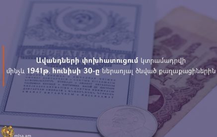 Ավանդների փոխհատուցում կտրամադրվի մինչև 1941 թ․ հունիսի 30-ը ներառյալ ծնված քաղաքացիներին