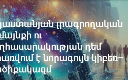 ՀՀ լրագրողական համայնքի ու քաղհասարակության դեմ կիրառվում է նորագույն կիբեռ–գործիքակազմ. CyberHUB