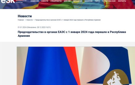 Հայաստանը ստանձնել է Եվրասիական տնտեսական միության մարմինների նախագահությունը