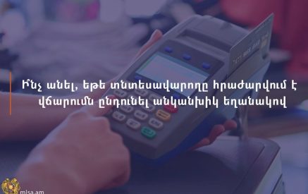 Ինչ անել, եթե տնտեսվարողը հրաժարվում է վճարումն ընդունել անկանխիկ եղանակով