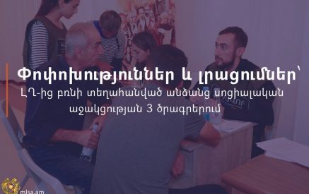 Փոփոխություններ և լրացումներ՝ ԼՂ-ից բռնի տեղահանված անձանց սոցիալական աջակցության 3 ծրագրերում