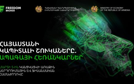 «Հայաստանի կապիտալի շուկաները. ապագայի հեռանկարներ» Հայաստանում առաջին ներդրումային համաժողովի գրանցումը բաց է