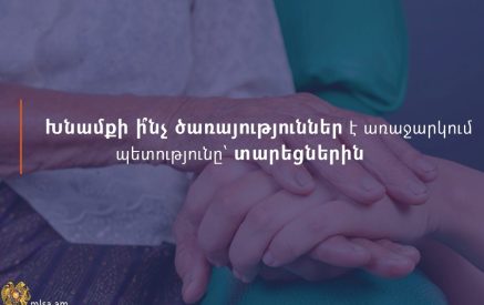 Տարեցներին խնամքի ի՞նչ ծառայություններ է առաջարկում պետությունը