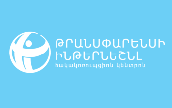 Դասը հստակ է․ պետք է զգոն և նախաձեռնող լինենք քաղաքացիական հասարակության տարածքը պաշտպանելու հարցում. ԹԻՀԿ-ը համերաշխությունն է հայտնում «Թրանսփարենսի Ինթերնեշնլ Վրաստան»-ին