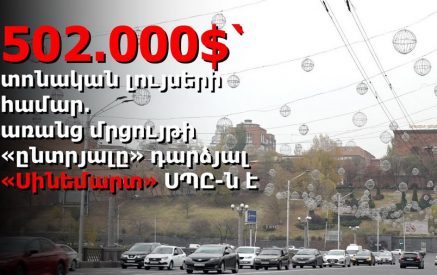 Արտակ Քյուրումյան․ «Սինեմարտ» ՍՊԸ-ից ծառայությունների ձեռքբերման դեպքում Երեւանի քաղաքապետարանի գործելաոճը հնարավոր կոռուպցիոն ռիսկերի մասին ազդարարող կարմիր դրոշակ է»