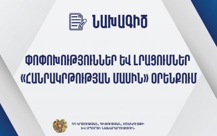 Ավելացվել է կարգավորում պարտադիր կրթությունից դուրս մնացած երեխաների բացահայտման մասով. նախագիծ