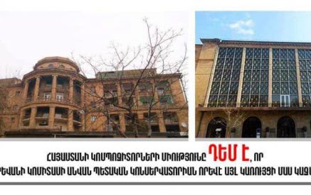 Հայաստանի կոմպոզիտորների միությունն իր աջակցությունն է հայտնում կոնսերվատորիան իր շենքում գործունեությունը շարունակելու և որևէ այլ կառույցի մաս չկազմելու գաղափարին