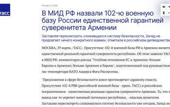 ՌԴ ԱԳՆ. 102-րդ բազայի և ՌԴ սահմանապահների առկայությունը Հայաստանի ինքնիշխանության միակ իրական երաշխիքն է
