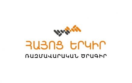Ապահովե՛լ ազգի վերածնունդը ռազմավարական ծրագրային հենքով. հայտարարություն