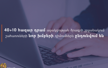 40+10 հազար դրամ աջակցության ծրագրի շրջանակում շահառուների նոր խմբերի դիմումներն արդեն ընդունվում են