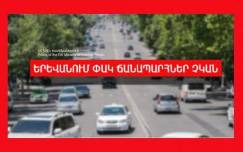 Երևանում փակ ճանապարհներ չկան