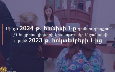 Մինչև 2024 թ․ հունիսի 1-ը դիմելու դեպքում՝ ԼՂ-ից բռնի տեղահանված անձանց կենսաթոշակը կնշանակվի սկսած 2023 թ. հոկտեմբերի 1-ից