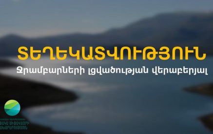 Մայիսի 25-26-ին 5 ջրամբարներում ջրի ելքերի էական բարձրացումներ, որոնք կարող են վտանգավոր լինել, չեն դիտվել․ ՇՄՆ