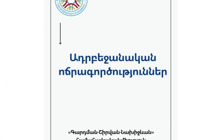 Հաղորդագրություններ Գյոկչայի գավառի հայկական գյուղերում տեղի ունեցած կողոպուտների, սպանությունների մասին․ ականատեսի վկայություն