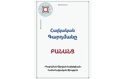 «Ադրբեջանական քաղաքական վերնախավը չի բարելավել իր դիրքերը մարդասիրության և արժեքների նկատմամբ հարգանքի առումով՝ մնալով նույն ջարդարար». «Գարդման Շիրվան Նախիջևան»