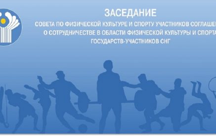 Գյումրիում կանցկացվի ԱՊՀ երկրների ֆիզիկական կուլտուրայի և սպորտի խորհրդի համաժողովը