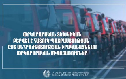 Փրկարարական տեխնիկան բերվում է հատուկ պատրաստության՝ ըստ անհրաժեշտության իրականացնելու փրկարարական միջոցառումներ