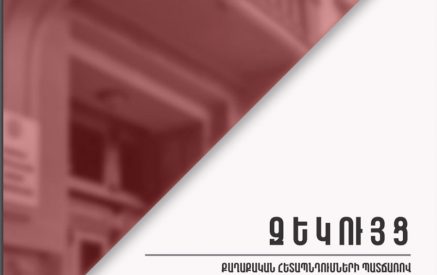 Քաղաքական հետապնդումների պատճառով Հայաստանում ապաստանած օտարերկրյա քաղաքացիների իրավունքների վիճակի մասին ՀՔԱՎ-ի զեկույցը