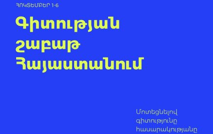 Հայաստանում առաջին անգամ կանցկացվի համազգային գիտության շաբաթ