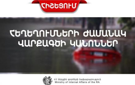 Հեղեղումների ժամանակ վարքագծի կանոններ. հիշեցում