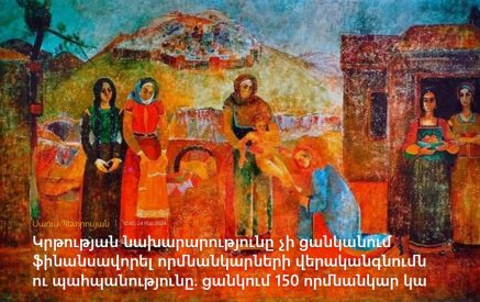 ԿԳՄՍՆ-ն չի ցանկանում ֆինանսավորել որմնանկարների վերականգնումը. ցանկում 150 որմնանկար կա. «Հետք»