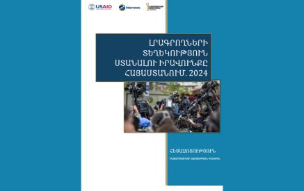 Լրագրողների 91%-ը նշել է, որ տեղեկություն ստանալու իրավունքի խախտման դեպքում երբեք չի դիմել դատարան
