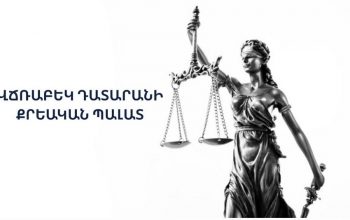 Վկան իրավասու է ծանոթանալ իր մասնակցությամբ կատարված քննչական կամ այլ դատավարական գործողության արձանագրությանը