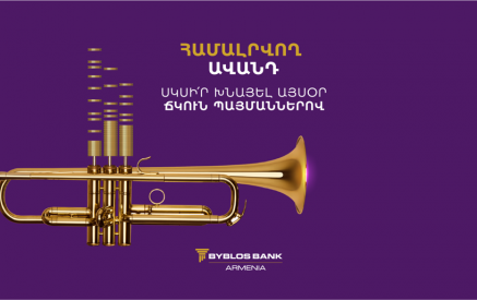 Համալրվող ավանդ՝ ճկուն պայմաններով․ Բիբլոս Բանկ Արմենիայի նոր առաջարկը