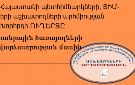 Սկսել քննարկումներ՝ խնդրի կարգավորման համար լավագույն լուծումներ գտնելու ուղղությամբ. Ճյուղային հանրապետական արհմիության խորհրդի ուղերձը՝ հանրային ծառայողների վարձատրության մասին