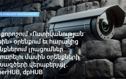 «Խնդրահարույց են անձնական տվյալների պաշտպանության իրավունքի տեսանկյունից». դիրքորոշում ոստիկանության մասին օրենքում լրացումների նախագծերի վերաբերյալ
