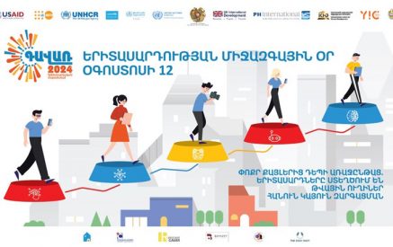 Երիտասարդական մայրաքաղաք Գավառում և 73 այլ բնակավայրում կնշվի Երիտասարդության միջազգային օրը