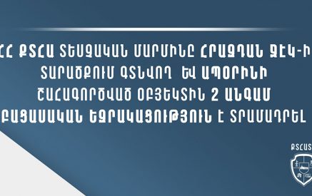 ՀՀ ՔՏՀԱ տեսչական մարմինը Հրազդան ՋԷԿ-ի տարածքում գտնվող  և ապօրինի շահագործված օբյեկտին 2 անգամ բացասական եզրակացություն է տրամադրել