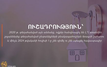 Ուշադրություն՝ 2020 թ․ տեղահանված այն անձանց, ովքեր հանդիսացել են ԼՂ առանձին շրջաններից տեղահանված ընտանիքների բնակապահովման ծրագրի շահառու և մինչև 2024 թվականի հուլիսի 1-ը չեն դիմել և չեն ստացել հավաստագիր
