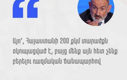 Հայաստանի 200 քկմ տարածքն օկուպացված է, բայց մենք այն հետ չենք բերելու ռազմական ճանապարհով. ՀՀ վարչապետ