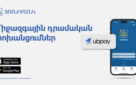 UBPay-ի դրամական փոխանցումներն արդեն հասանելի են Յունիբանկի մոբայլ հավելվածում