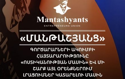Ընկերությունների ներքին տեսահսկման համակարգերին ոստիկանության 24/7 ռեժիմով հասանելիությունը չափազանց ռիսկային է. «Մանթաշյանց» գործարարների ակումբ