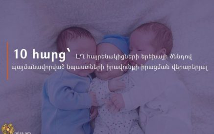 10 հարց՝ ԼՂ հայրենակիցների կողմից երեխայի ծննդով պայմանավորված նպաստների իրավունքի իրացման վերաբերյալ